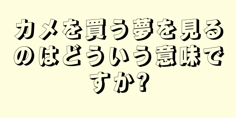 カメを買う夢を見るのはどういう意味ですか?