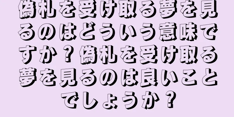 偽札を受け取る夢を見るのはどういう意味ですか？偽札を受け取る夢を見るのは良いことでしょうか？