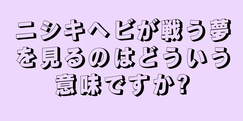 ニシキヘビが戦う夢を見るのはどういう意味ですか?