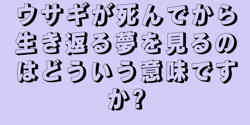 ウサギが死んでから生き返る夢を見るのはどういう意味ですか?