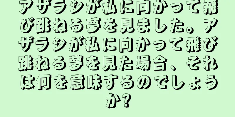 アザラシが私に向かって飛び跳ねる夢を見ました。アザラシが私に向かって飛び跳ねる夢を見た場合、それは何を意味するのでしょうか?