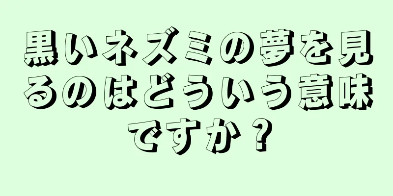 黒いネズミの夢を見るのはどういう意味ですか？