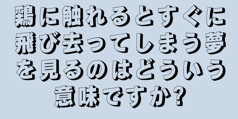 鶏に触れるとすぐに飛び去ってしまう夢を見るのはどういう意味ですか?