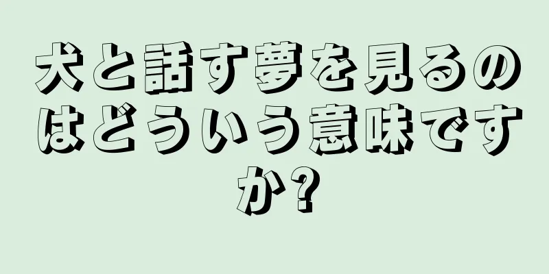 犬と話す夢を見るのはどういう意味ですか?