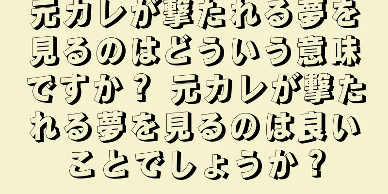 元カレが撃たれる夢を見るのはどういう意味ですか？ 元カレが撃たれる夢を見るのは良いことでしょうか？