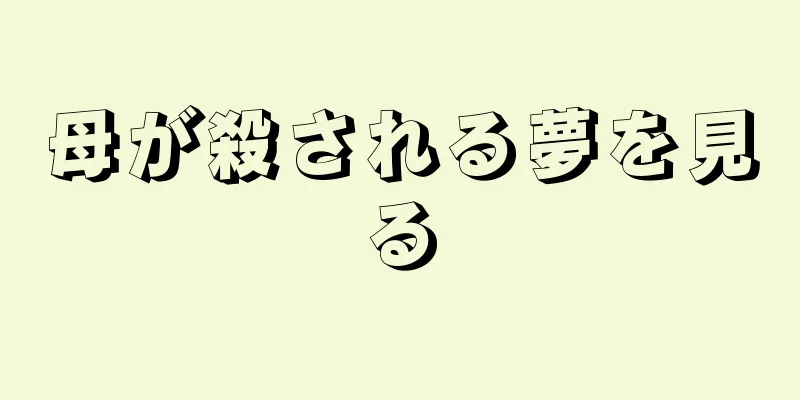 母が殺される夢を見る