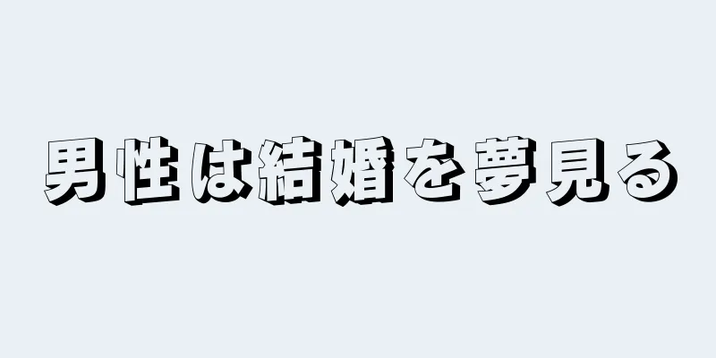 男性は結婚を夢見る