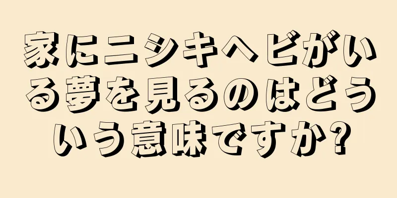 家にニシキヘビがいる夢を見るのはどういう意味ですか?