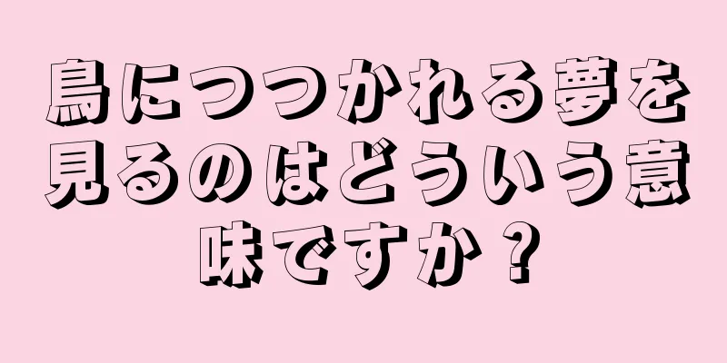 鳥につつかれる夢を見るのはどういう意味ですか？