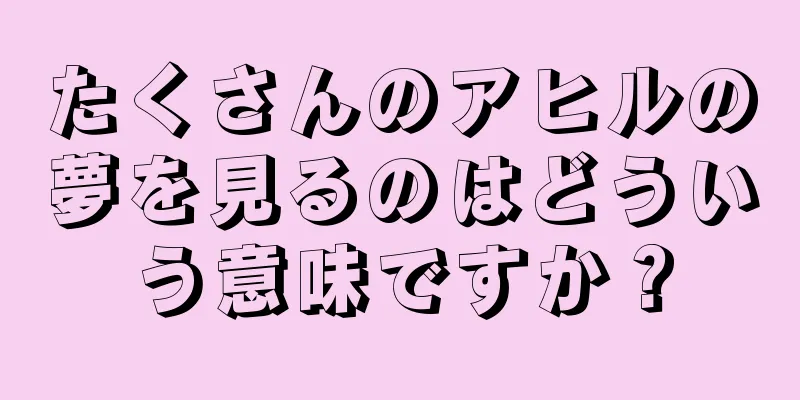 たくさんのアヒルの夢を見るのはどういう意味ですか？