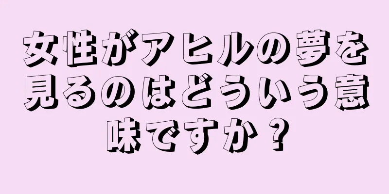 女性がアヒルの夢を見るのはどういう意味ですか？