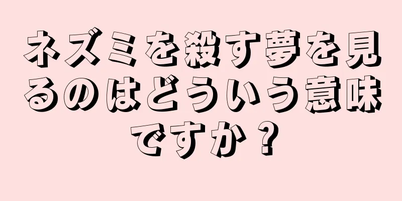 ネズミを殺す夢を見るのはどういう意味ですか？