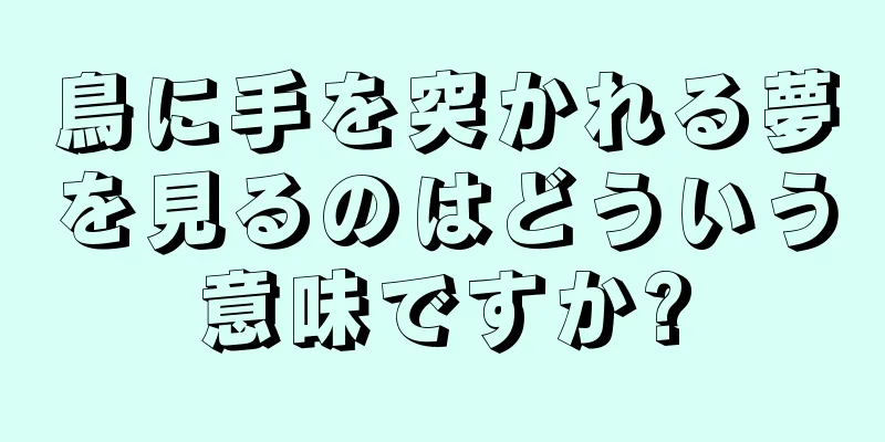 鳥に手を突かれる夢を見るのはどういう意味ですか?