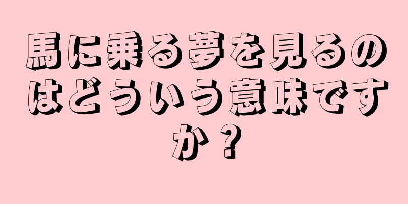 馬に乗る夢を見るのはどういう意味ですか？