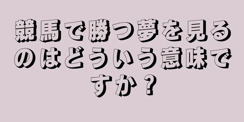 競馬で勝つ夢を見るのはどういう意味ですか？