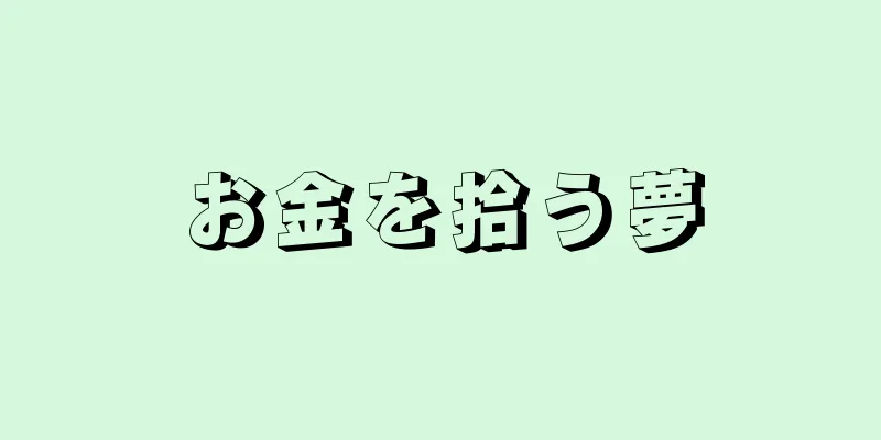 お金を拾う夢