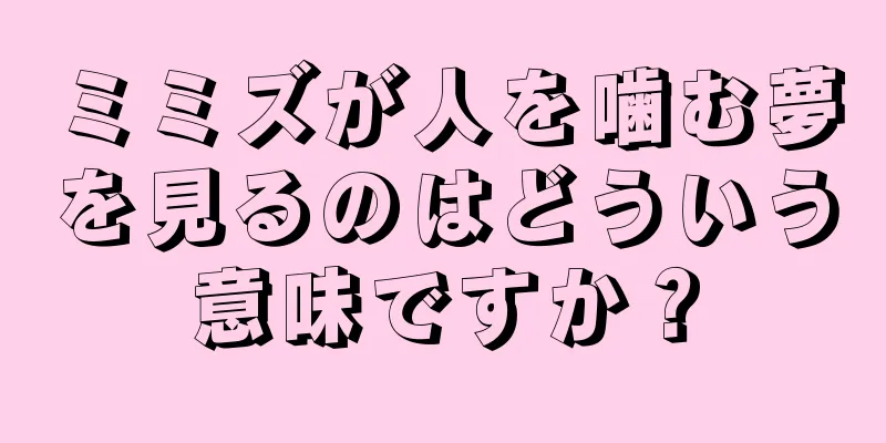ミミズが人を噛む夢を見るのはどういう意味ですか？