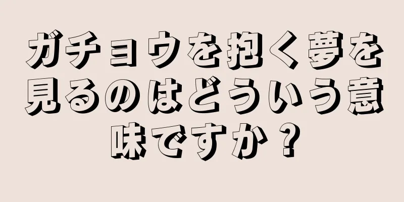 ガチョウを抱く夢を見るのはどういう意味ですか？