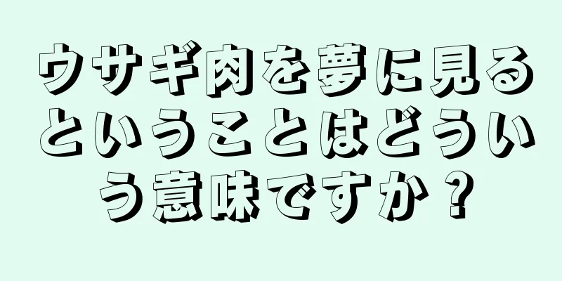 ウサギ肉を夢に見るということはどういう意味ですか？