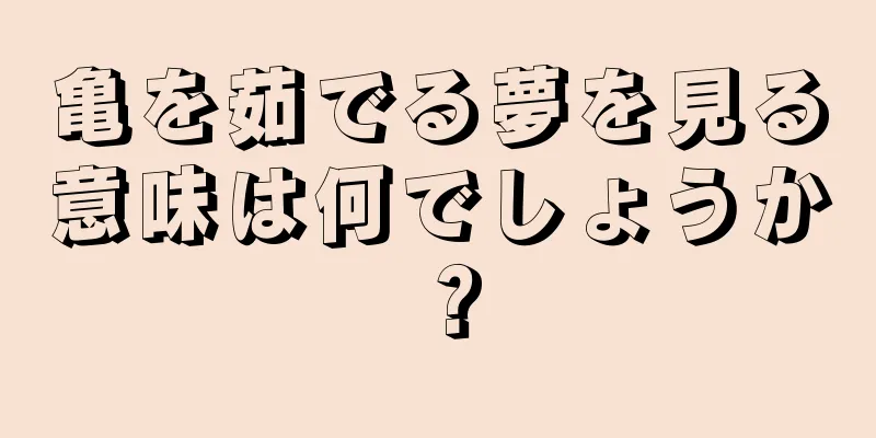 亀を茹でる夢を見る意味は何でしょうか？
