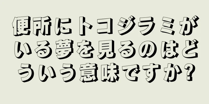 便所にトコジラミがいる夢を見るのはどういう意味ですか?