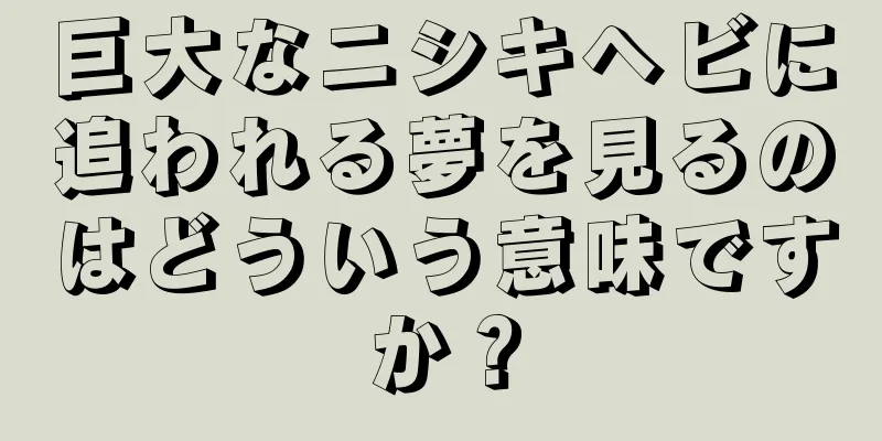 巨大なニシキヘビに追われる夢を見るのはどういう意味ですか？