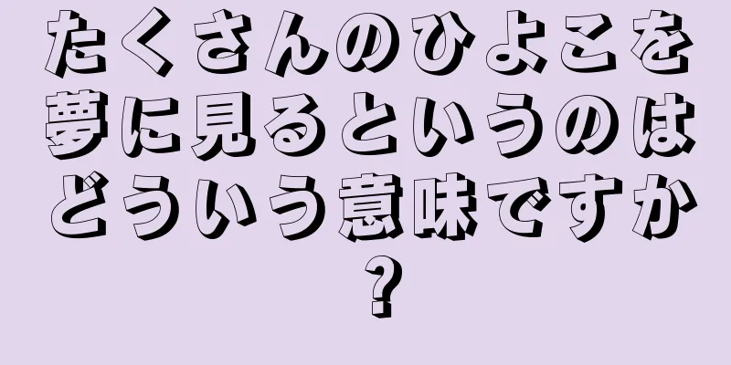 たくさんのひよこを夢に見るというのはどういう意味ですか？