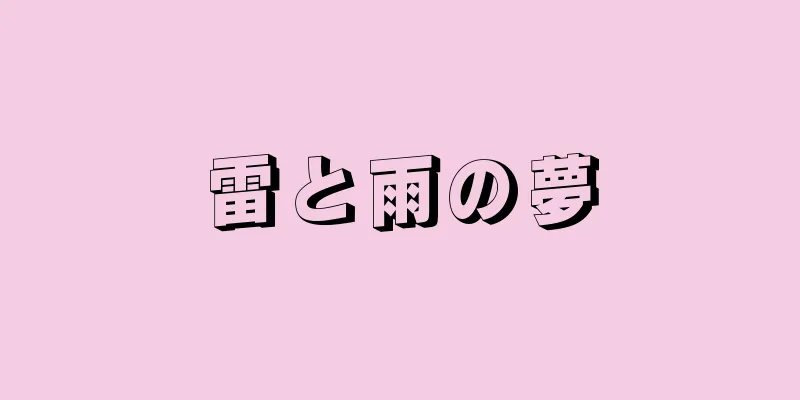 雷と雨の夢