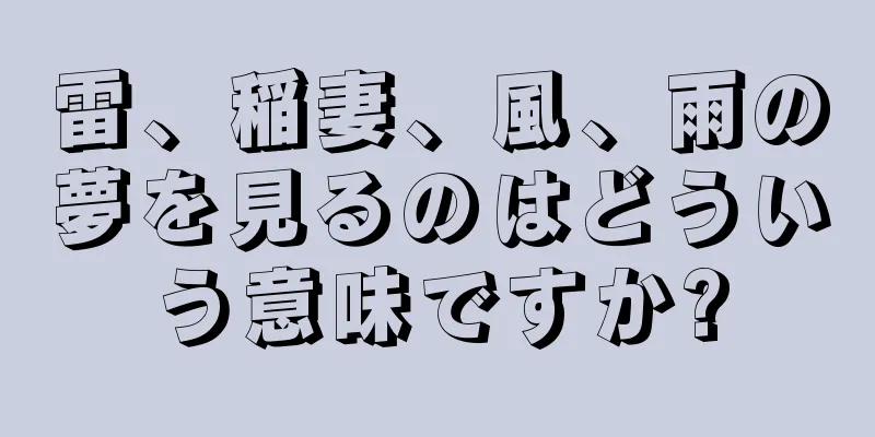 雷、稲妻、風、雨の夢を見るのはどういう意味ですか?