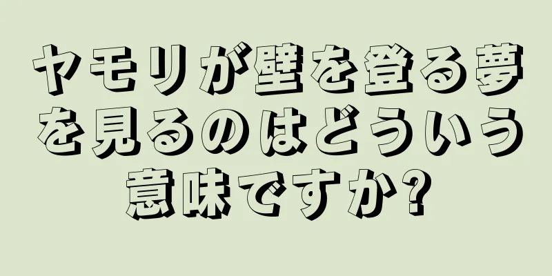 ヤモリが壁を登る夢を見るのはどういう意味ですか?
