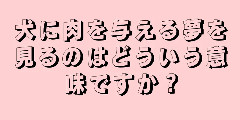 犬に肉を与える夢を見るのはどういう意味ですか？
