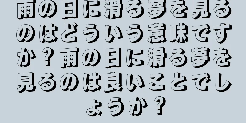 雨の日に滑る夢を見るのはどういう意味ですか？雨の日に滑る夢を見るのは良いことでしょうか？