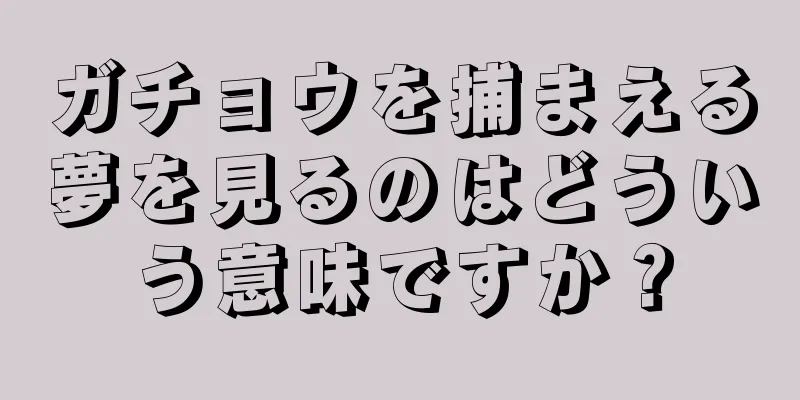ガチョウを捕まえる夢を見るのはどういう意味ですか？