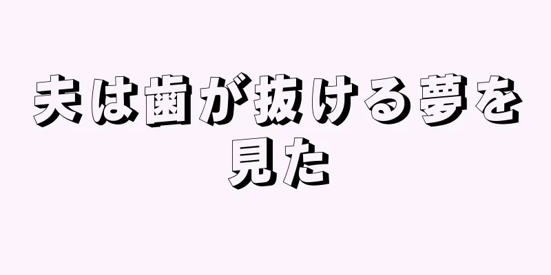 夫は歯が抜ける夢を見た