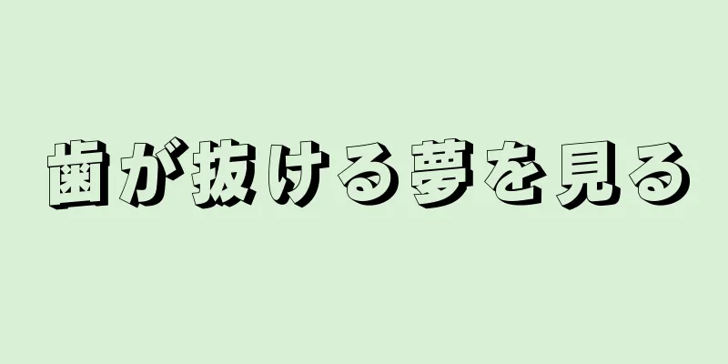 歯が抜ける夢を見る