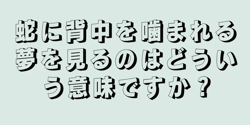 蛇に背中を噛まれる夢を見るのはどういう意味ですか？