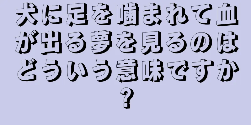 犬に足を噛まれて血が出る夢を見るのはどういう意味ですか?