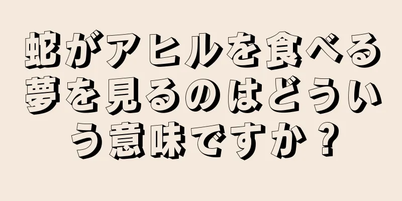 蛇がアヒルを食べる夢を見るのはどういう意味ですか？