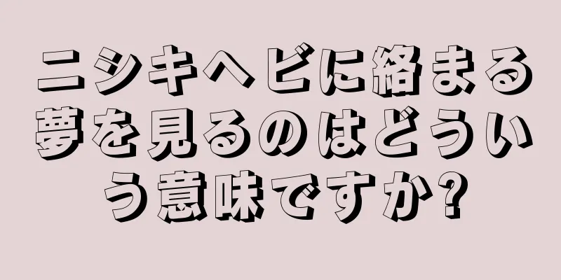 ニシキヘビに絡まる夢を見るのはどういう意味ですか?