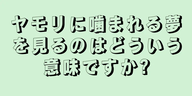 ヤモリに噛まれる夢を見るのはどういう意味ですか?