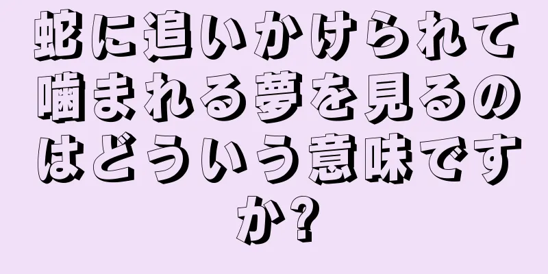 蛇に追いかけられて噛まれる夢を見るのはどういう意味ですか?