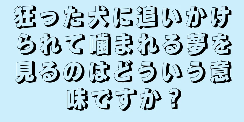狂った犬に追いかけられて噛まれる夢を見るのはどういう意味ですか？