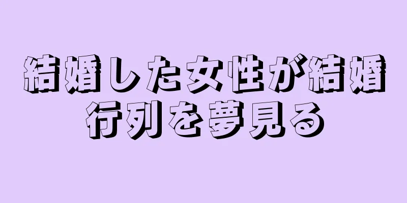 結婚した女性が結婚行列を夢見る