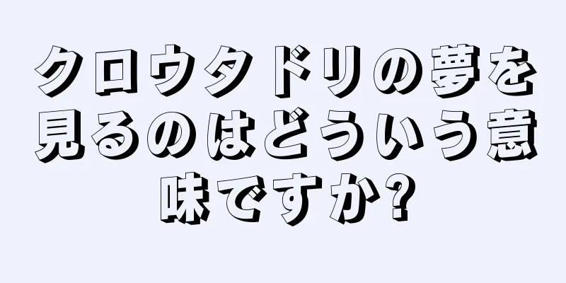 クロウタドリの夢を見るのはどういう意味ですか?