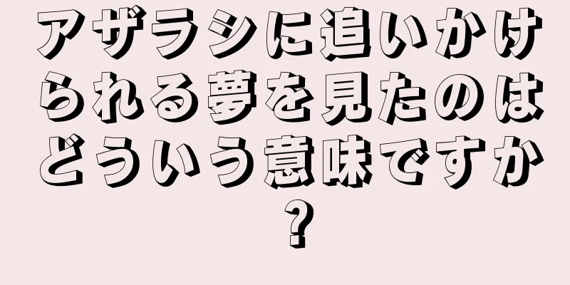 アザラシに追いかけられる夢を見たのはどういう意味ですか？
