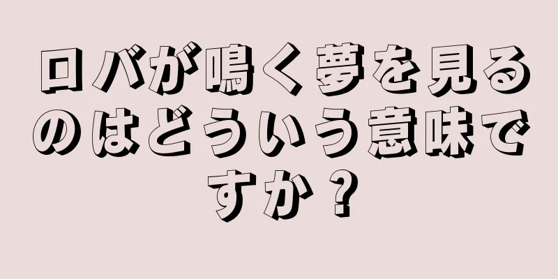 ロバが鳴く夢を見るのはどういう意味ですか？