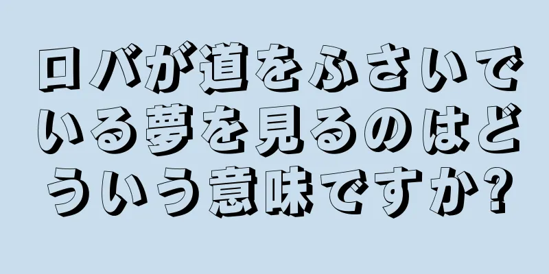 ロバが道をふさいでいる夢を見るのはどういう意味ですか?