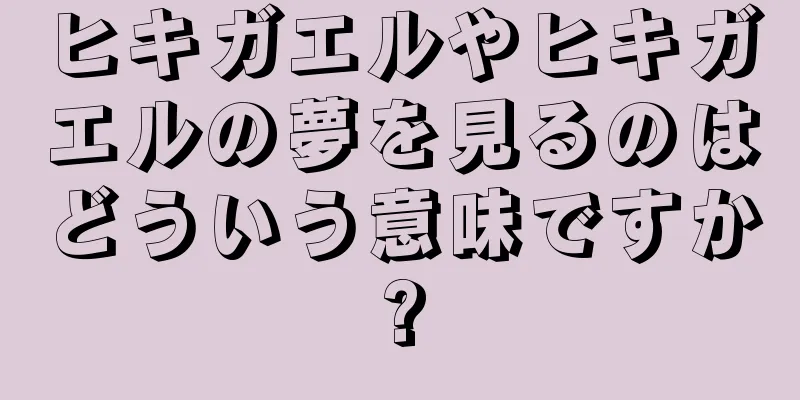 ヒキガエルやヒキガエルの夢を見るのはどういう意味ですか?