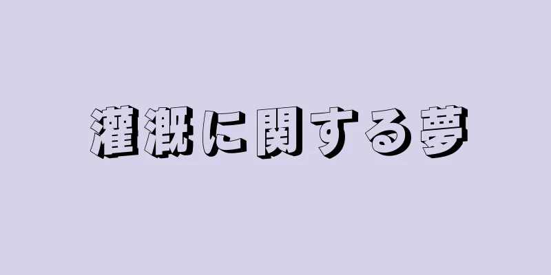灌漑に関する夢