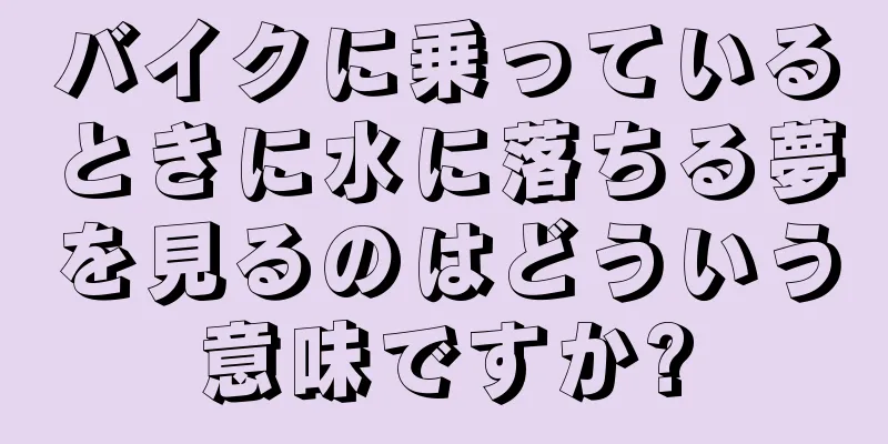 バイクに乗っているときに水に落ちる夢を見るのはどういう意味ですか?
